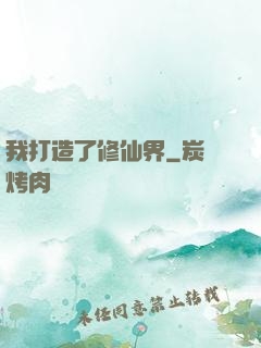 我打造了修仙界