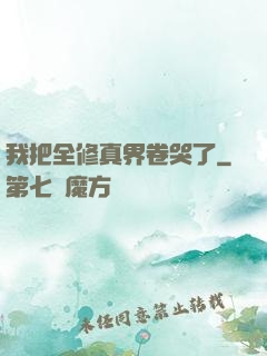 我把全修真界卷哭了