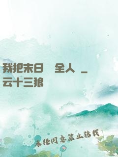 我把末日獻給全人類