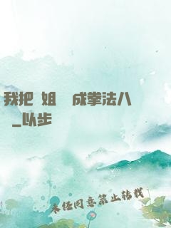 我把親姐鍛煉成拳法八級