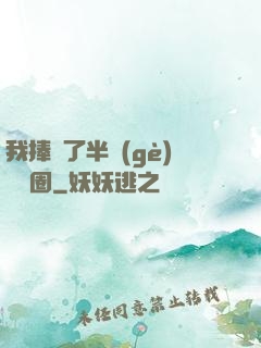我捧紅了半個(gè)娛樂圈