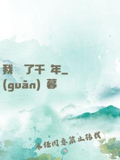 我掛機了千萬年