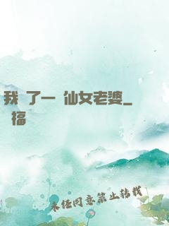 我撿了一個仙女老婆