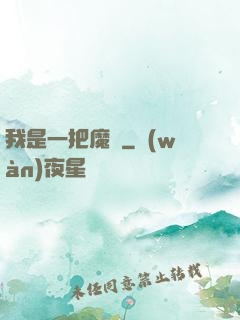 我是一把魔劍