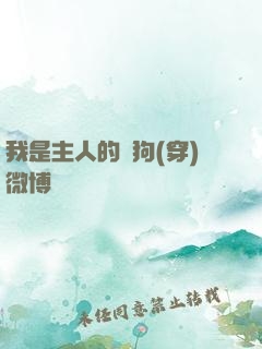 我是主人的賤狗(穿)微博