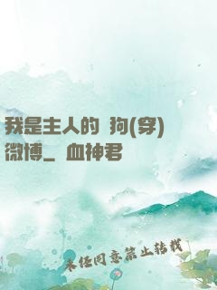 我是主人的賤狗(穿)微博