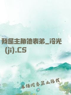 我是主角他表弟