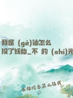 我是個(gè)仙怎么投了妖胎