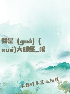 我是國(guó)學(xué)大明星