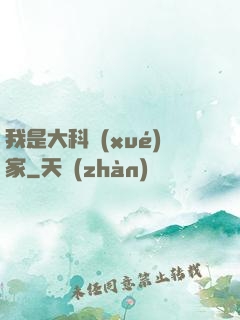 我是大科學(xué)家