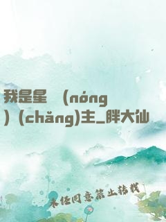 我是星際農(nóng)場(chǎng)主