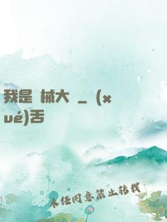 我是機械大師