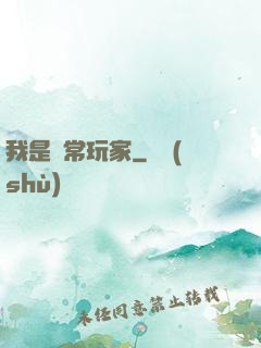 我是異常玩家