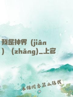 我是神界監(jiān)獄長(zhǎng)