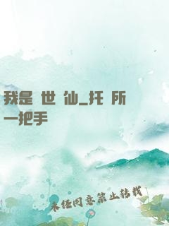 我是絕世樹仙
