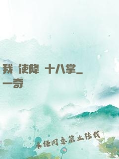 我會使降龍十八掌