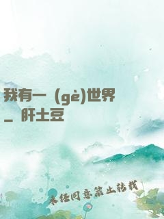 我有一個(gè)世界