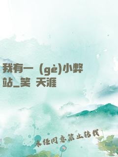 我有一個(gè)小弊站
