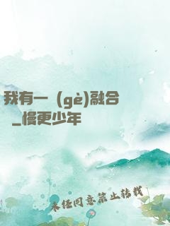 我有一個(gè)融合爐