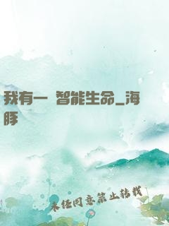 我有一個智能生命