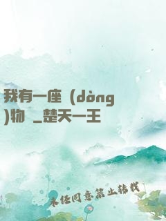 我有一座動(dòng)物園