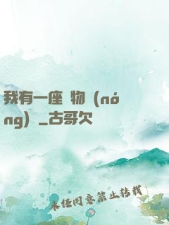 我有一座動物農(nóng)場