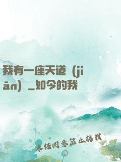 我有一座天道監(jiān)獄