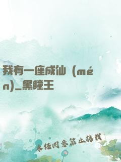 我有一座成仙門(mén)
