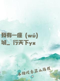 我有一座無(wú)敵城