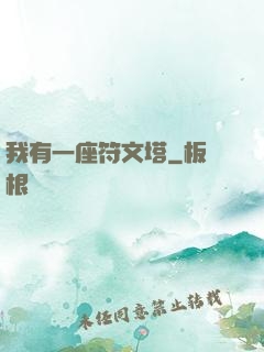 我有一座符文塔