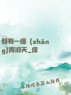 我有一座長(zhǎng)青洞天