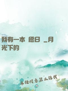 我有一本許愿日記