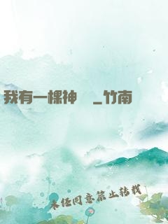 我有一棵神話樹