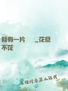 我有一片靈藥園