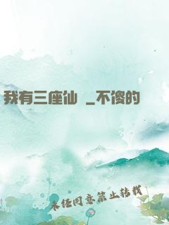 我有三座仙島