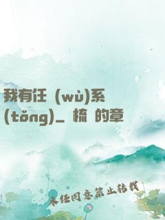 我有任務(wù)系統(tǒng)