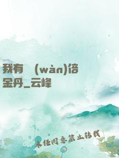 我有億萬(wàn)倍金丹