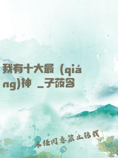 我有十大最強(qiáng)神獸