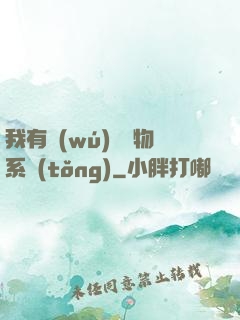 我有無(wú)敵寶物系統(tǒng)