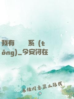 我有無敵選項系統(tǒng)