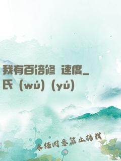 我有百倍修煉速度