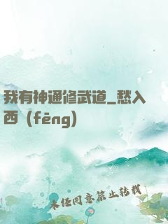我有神通修武道
