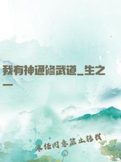 我有神通修武道