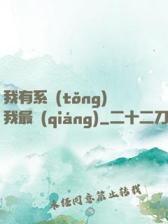 我有系統(tǒng)我最強(qiáng)