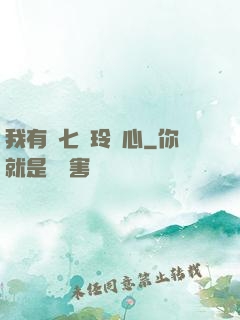 我有顆七竅玲瓏心