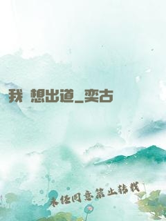 我沒想出道