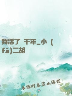 我活了幾千年