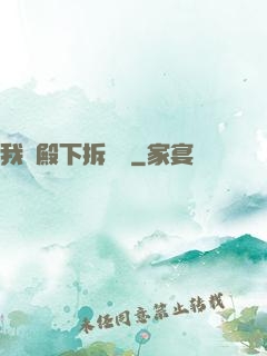 我為殿下拆紅線