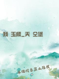 我為玉腰
