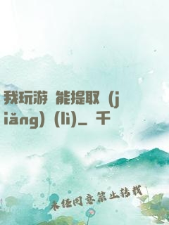我玩游戲能提取獎(jiǎng)勵(lì)